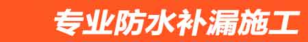 西华房屋漏水维修